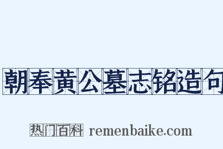 朝奉黄公墓志铭造句是什么意思的图片